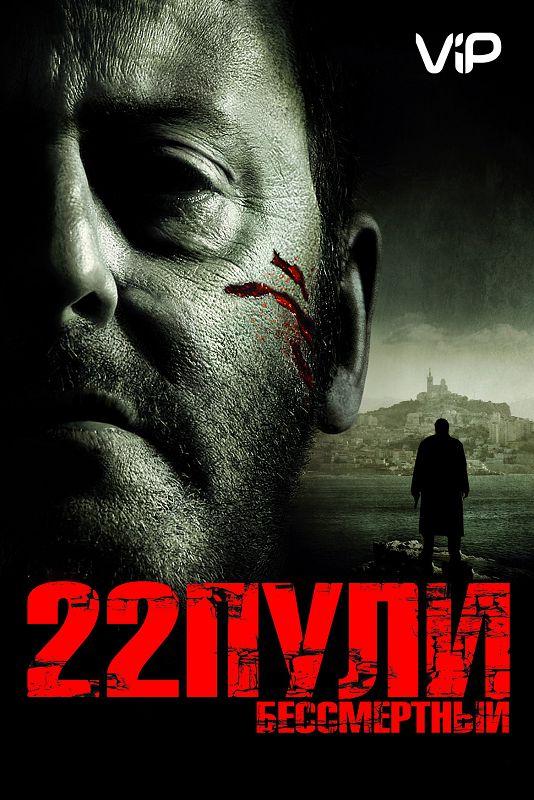 Фильм 22 пули: Бессмертный (2010) смотреть онлайн бесплатно